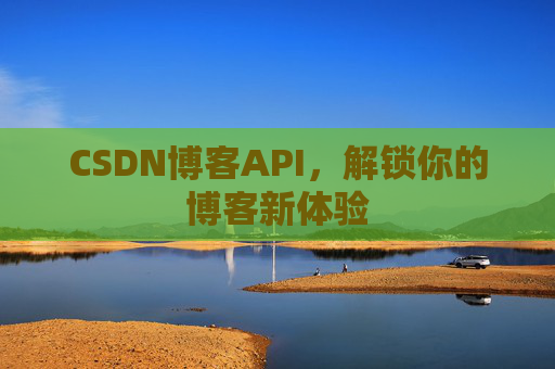CSDN博客API，解锁你的博客新体验